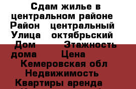 Сдам жилье в центральном районе › Район ­ центральный › Улица ­ октябрьский › Дом ­ 42 › Этажность дома ­ 9 › Цена ­ 6 000 - Кемеровская обл. Недвижимость » Квартиры аренда   . Кемеровская обл.